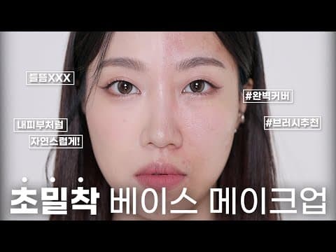 Minsco close-fit base makeup tips